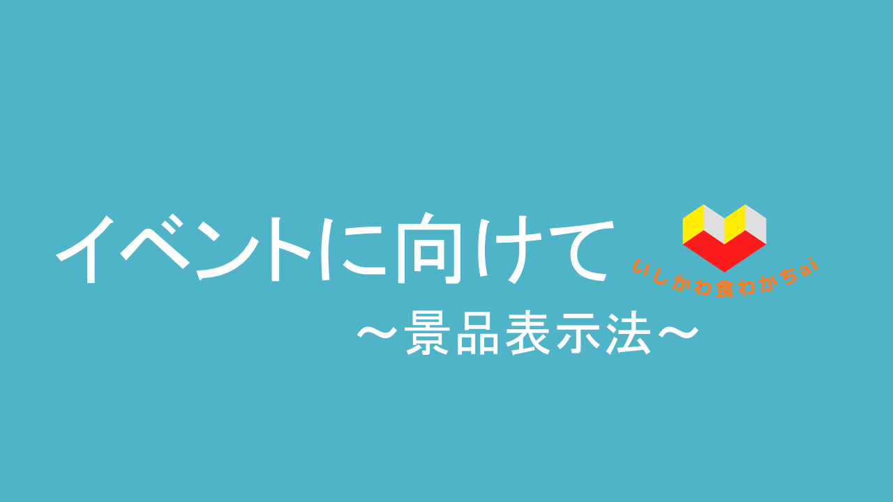 イベントに向けて　～景品表示法～