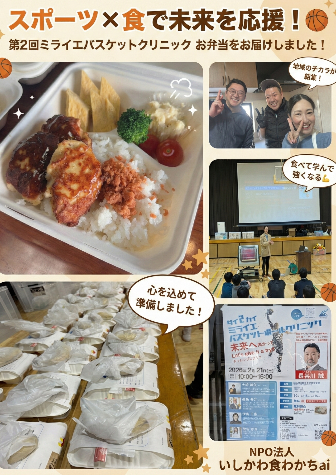 ダイ2カイ ミライエバスケットボールクリニック 弁当作成支援